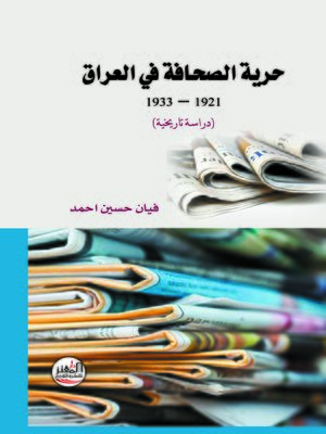 cover image of حرية الصحافة في العراق 1933 - 1921